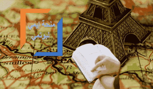 منحة إيميل بوتمي الفرنسية للدراسة في فرنسا 2022 ممولة بالكامل