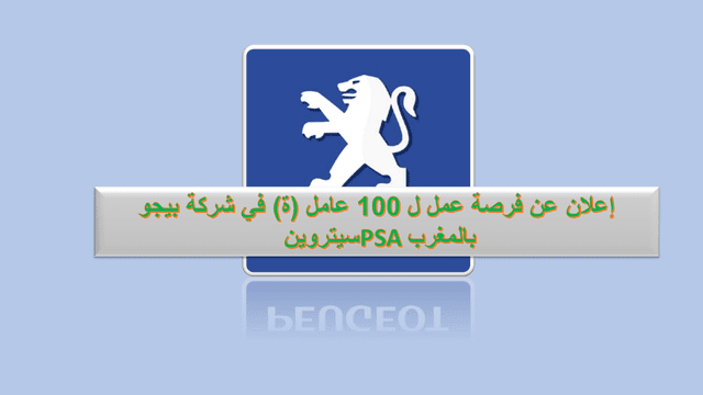 إعلان عن فرصة عمل ل 100 عامل (ة) في شركة بيجو سيتروين PSA بالمغرب