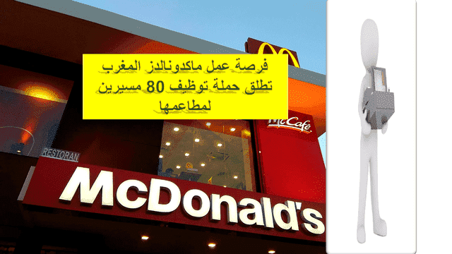 فرصة عمل ماكدونالدز المغرب تطلق حملة توظيف 80 مسيرين لمطاعمها