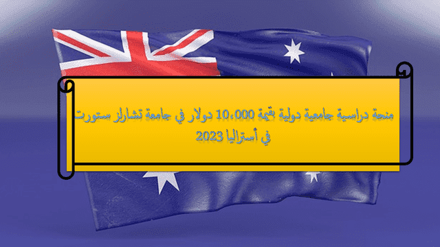 منحة دراسية جامعية دولية بقيمة 10،000 دولار في جامعة تشارلز ستورت في أستراليا 2023