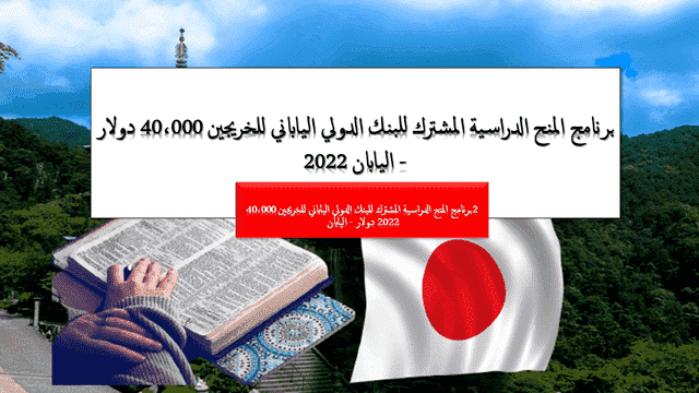 برنامج المنح الدراسية المشترك للبنك الدولي الياباني للخريجين 40،000 دولار - اليابان 2022