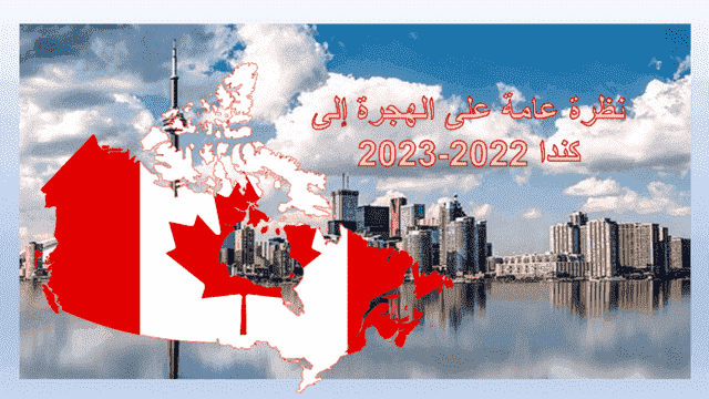 ما هي أسرع طريقة للهجرة إلى كندا ؟