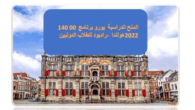 المنح الدراسية 14000 يورو برنامج رادبود للطلاب الدوليين - هولندا 2022