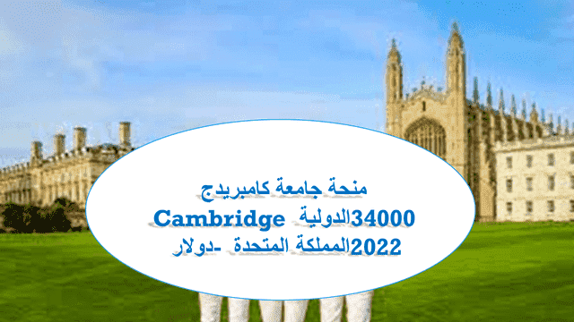 منحة جامعة كامبريدج Cambridge الدولية 34000 دولار - المملكة المتحدة 2022