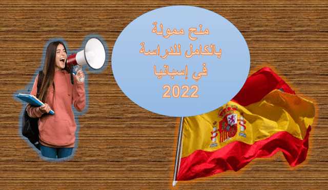 منح ممولة بالكامل للدراسة في إسبانيا 2022