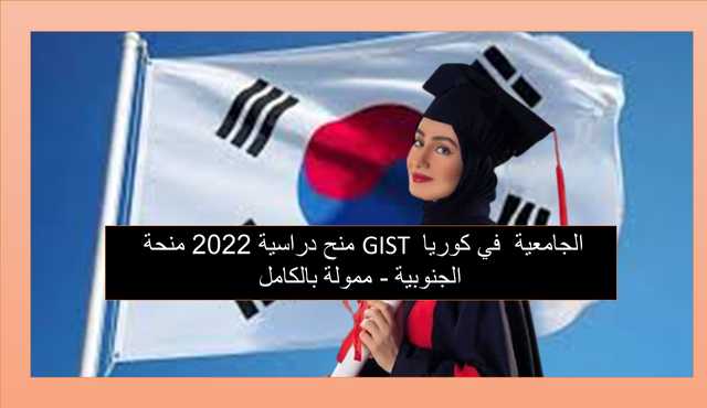 منح دراسية 2022 منحة GIST الجامعية في كوريا الجنوبية - ممولة بالكامل
