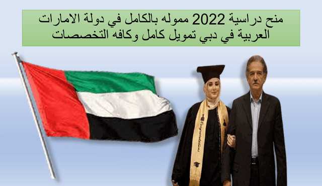 منح دراسية 2022 مموله بالكامل في دولة الامارات العربية في دبي تمويل كامل وكافه التخصصات