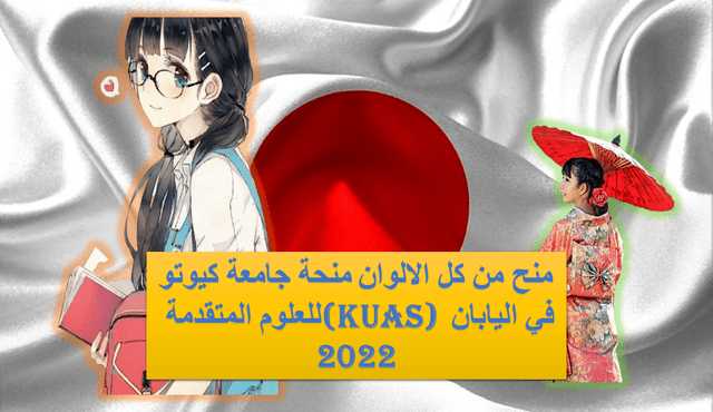 منح من كل الالوان منحة جامعة كيوتو للعلوم المتقدمة (KUAS) في اليابان 2022