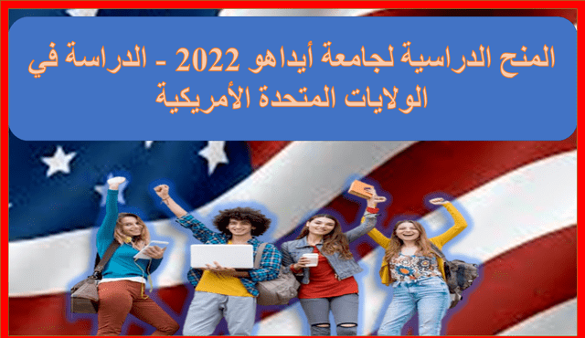 المنح الدراسية لجامعة أيداهو 2022 - الدراسة في الولايات المتحدة الأمريكية
