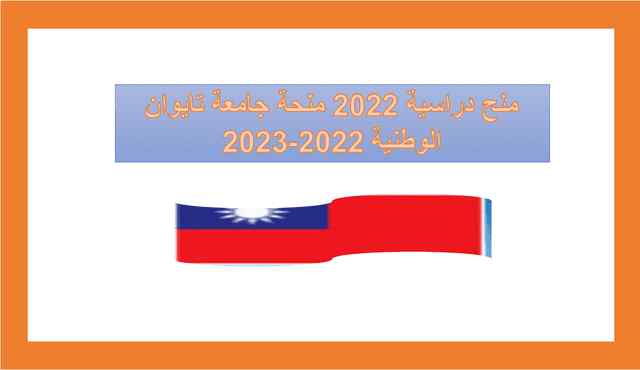 منح دراسية 2022 منحة جامعة تايوان الوطنية 2022-2023