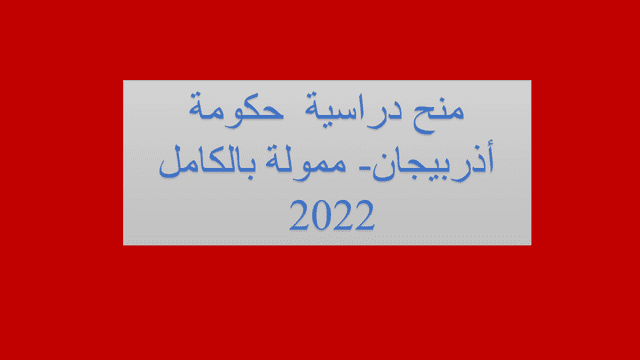 منح دراسية حكومة أذربيجان- ممولة بالكامل 2022