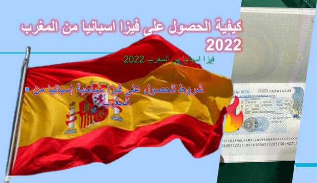 كيفية الحصول على فيزا اسبانيا من المغرب 2022