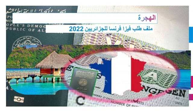 ملف طلب فيزا فرنسا للجزائريين 2022