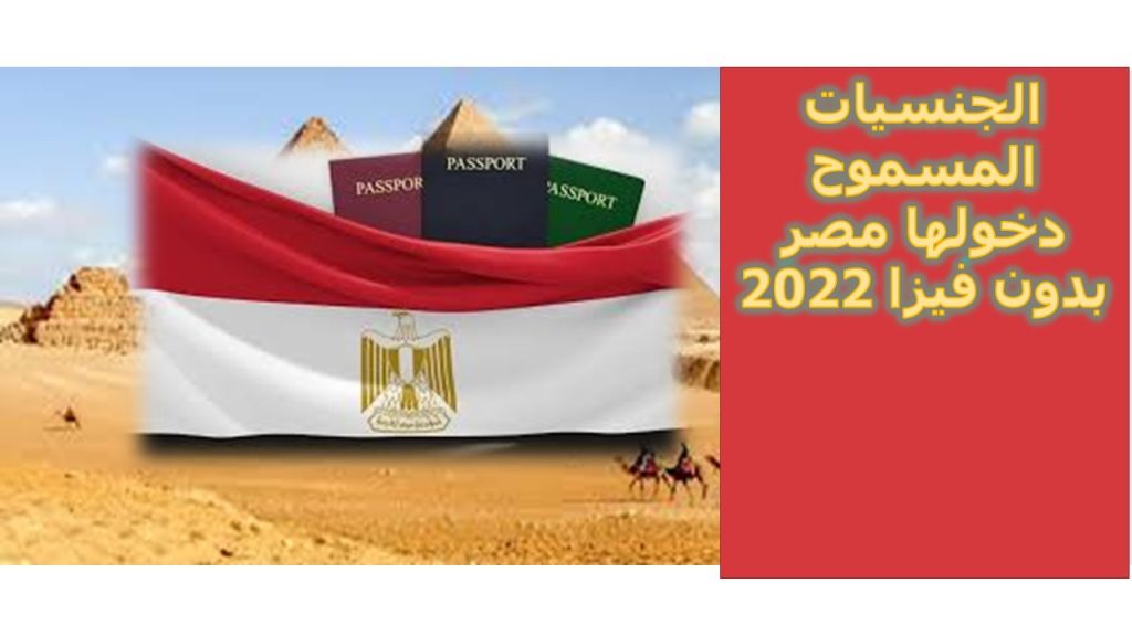 الجنسيات المسموح دخولها مصر بدون فيزا 2022