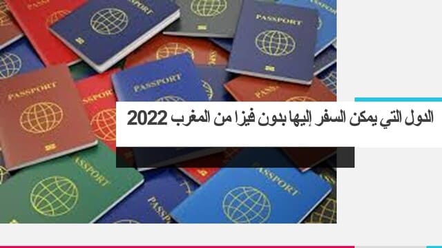 الدول التي يمكن السفر إليها بدون فيزا من المغرب 2022