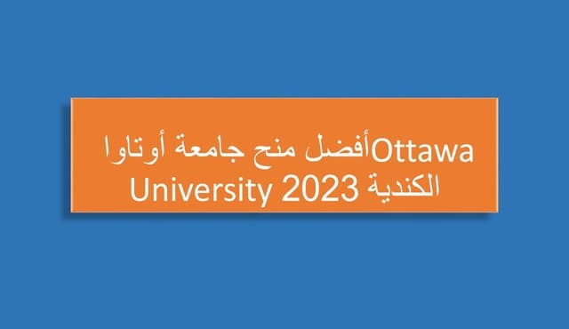 أفضل منح جامعة أوتاوا Ottawa University الكندية 2023