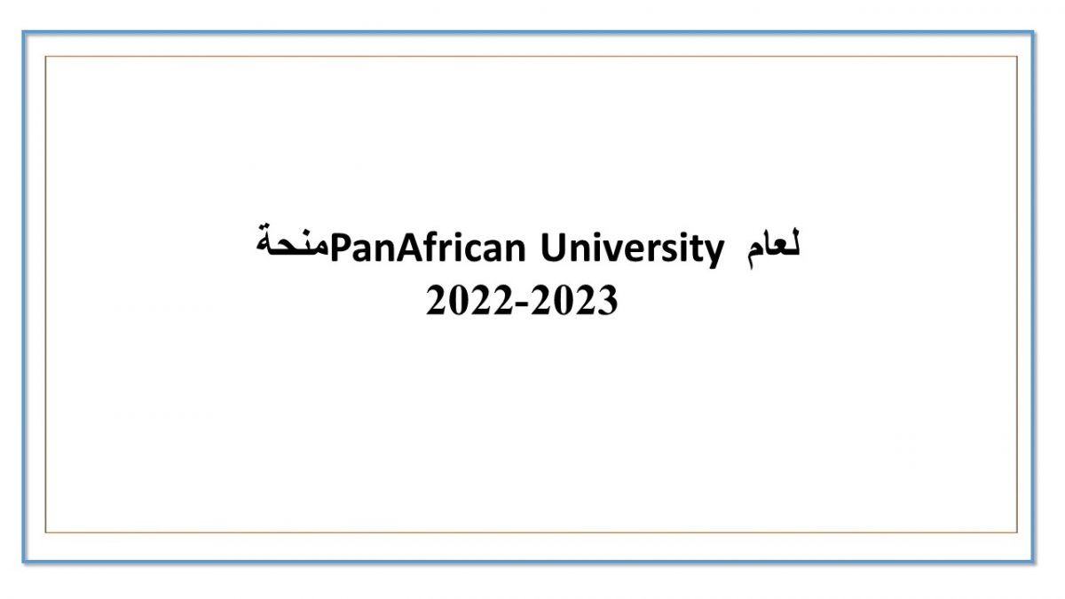 منحة PanAfrican University لعام 2023-2022