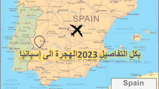 الهجرة الى إسبانيا 2023 بكل التفاصيل